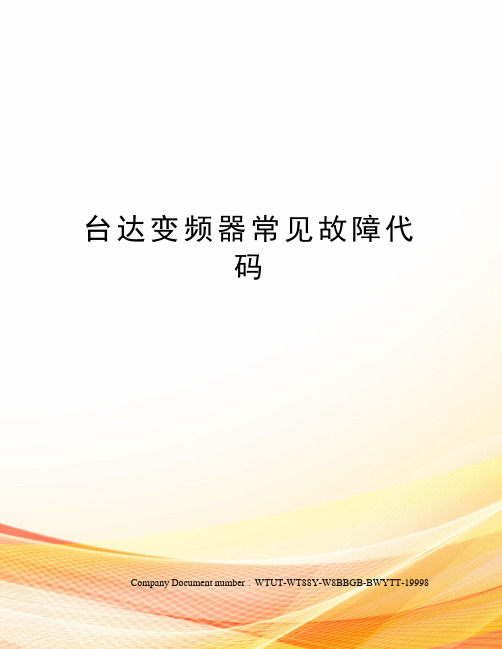台达变频器常见故障代码