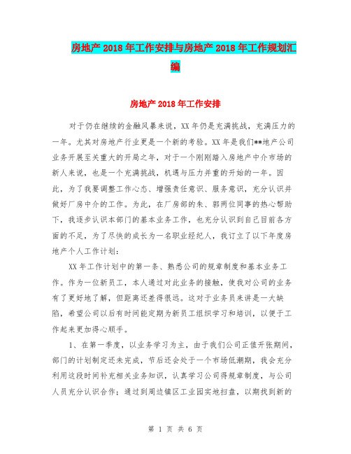 房地产2018年工作安排与房地产2018年工作规划汇编.doc