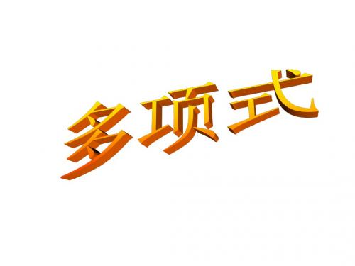 多项式(公开课)