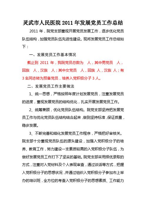 灵武市人民医院2011年发展党员工作总结