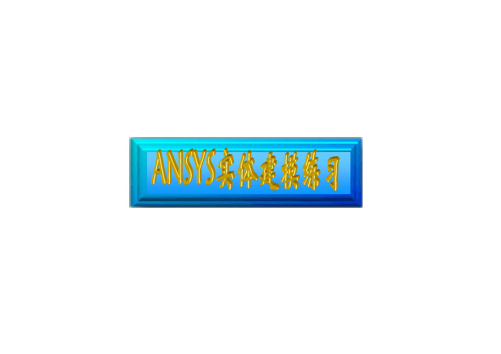 ANSYS实体建模练习