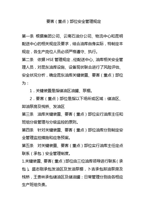 6、要害(重点部位)安全管理规定ok