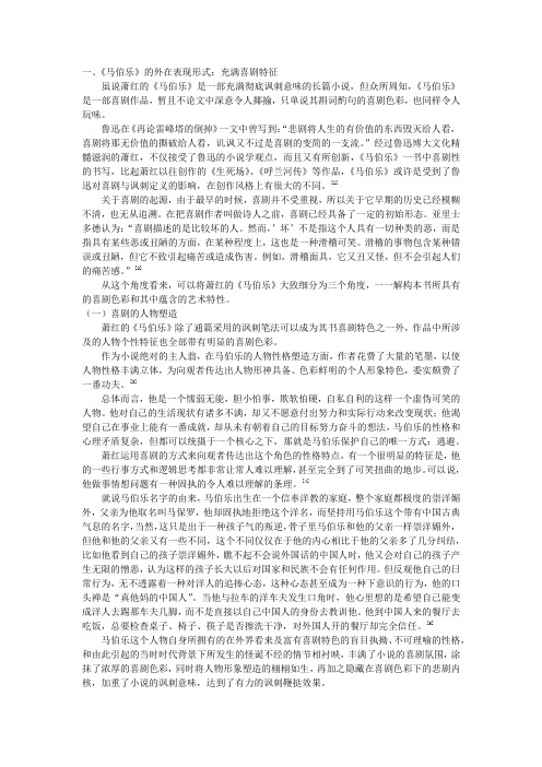 论萧红《马伯乐》喜剧形式下的悲剧内涵——论文