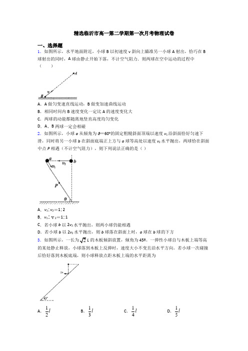 精选临沂市高一第二学期第一次月考物理试卷