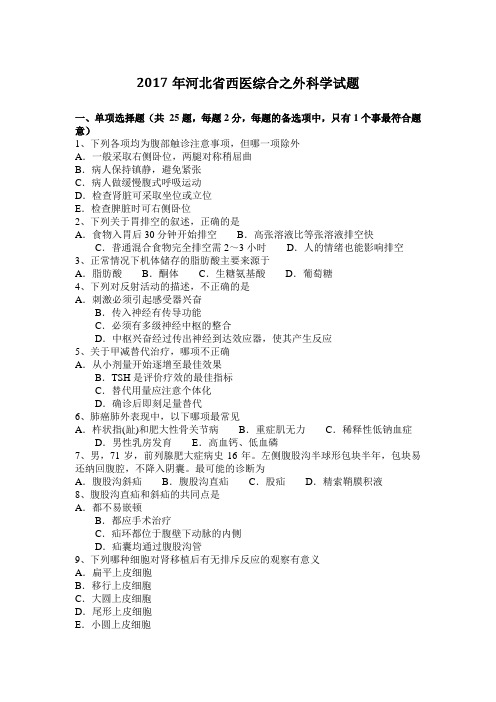 2017年河北省西医综合之外科学试题