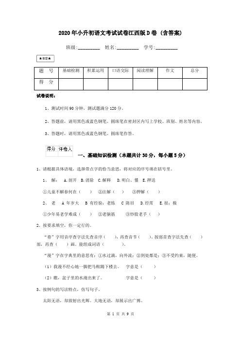 2020年小升初语文考试试卷江西版D卷 (含答案)