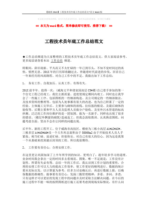 【最新2018】工程技术员年底工作总结范文-范文word版 (2页)