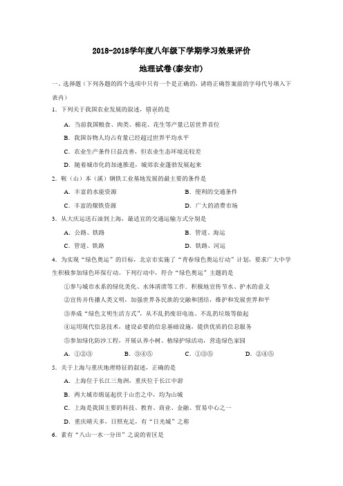 最新--2018学年八年级地理下学期期末调研评价试题【泰安市】 精品