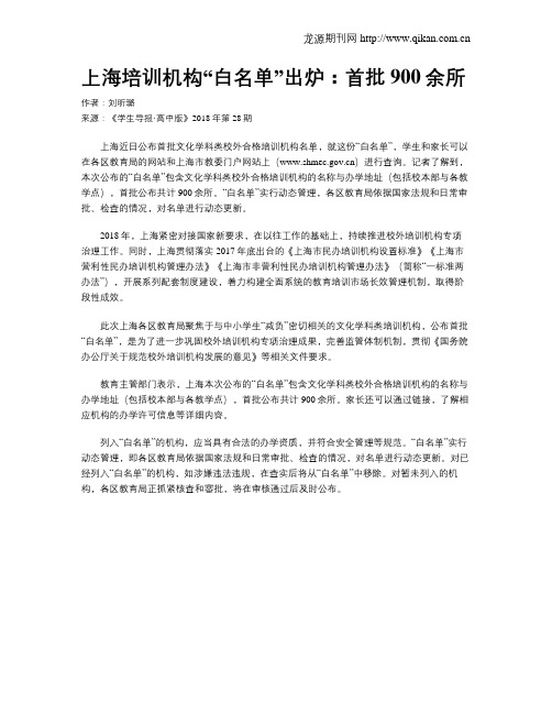 上海培训机构“白名单”出炉：首批900余所