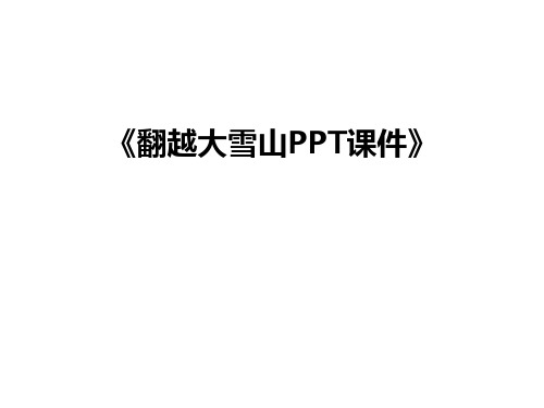 最新《翻越大雪山PPT课件》