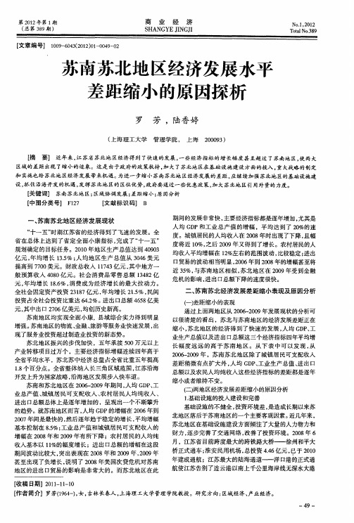 苏南苏北地区经济发展水平差距缩小的原因探析