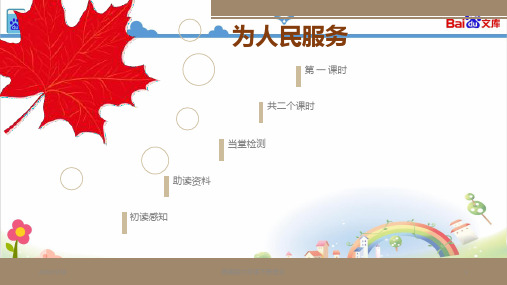 统编版六年级语文下册六年级下册语文课件12.为人民服务【第1课时】课件