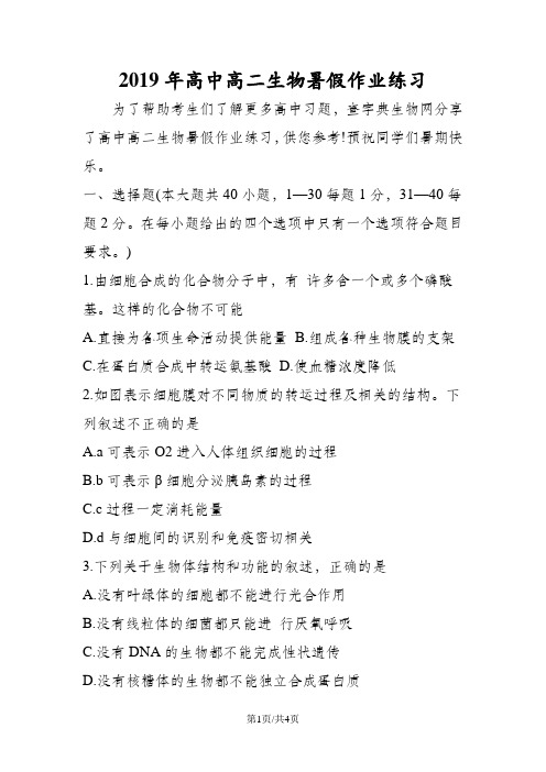 高中高二生物暑假作业练习