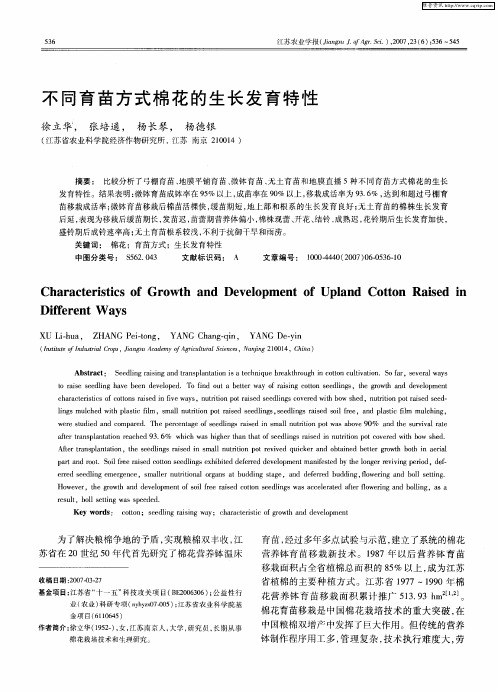 不同育苗方式棉花的生长发育特性
