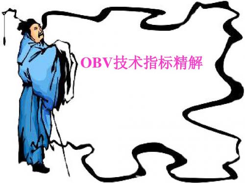 OBV技术指标