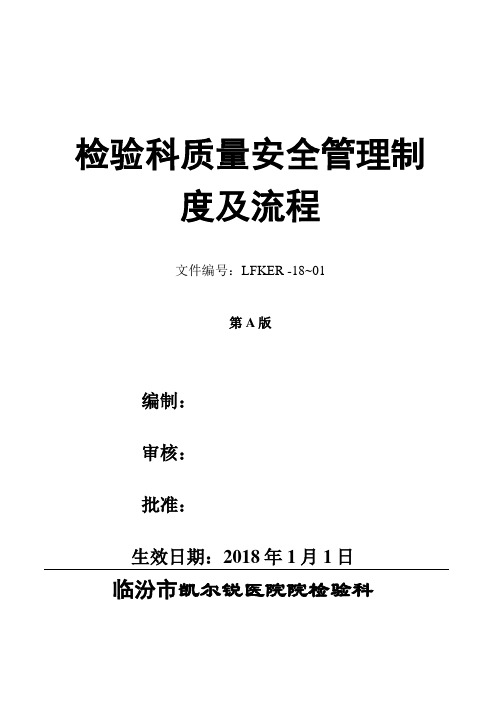 检验科质量安全管理制度及流程培训教材