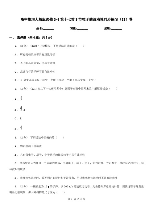 高中物理人教版选修3-5第十七第3节粒子的波动性同步练习(II)卷