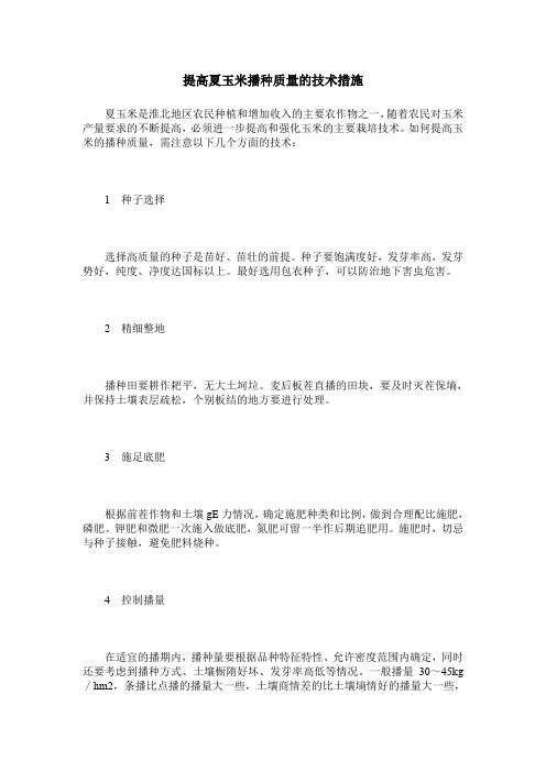 提高夏玉米播种质量的技术措施