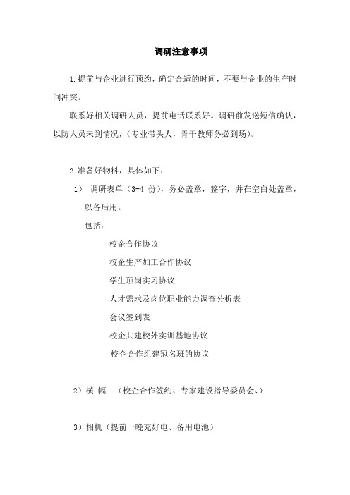 调研注意事项