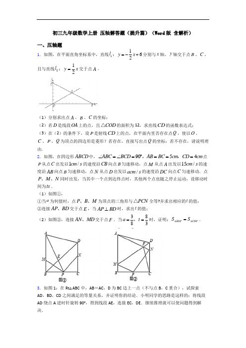 初三九年级数学上册 压轴解答题(提升篇)(Word版 含解析)
