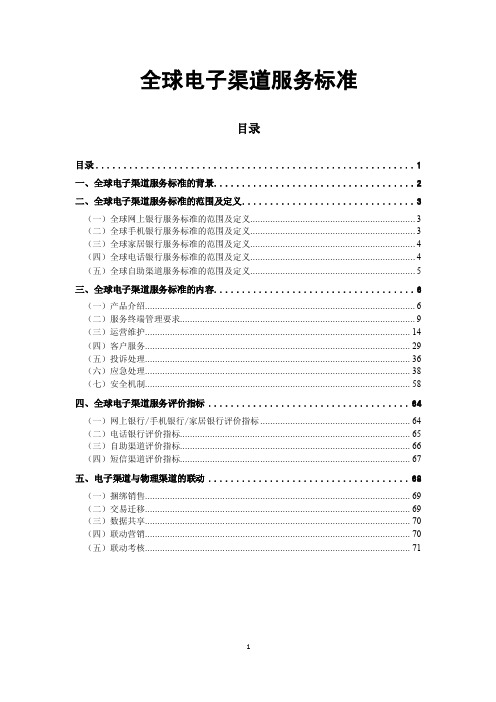 《全球电子渠道服务标准》