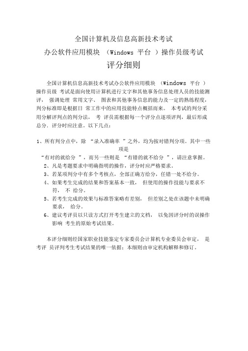 全国计算机及信息高新技术考试办公软件应用中级操作员级考试评细则