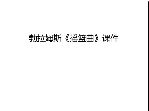 勃拉姆斯《摇篮曲》课件讲解学习PPT
