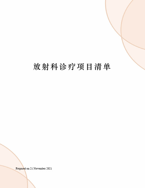 放射科诊疗项目清单