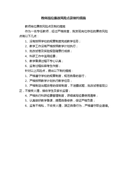 教师岗位廉政风险点及制约措施