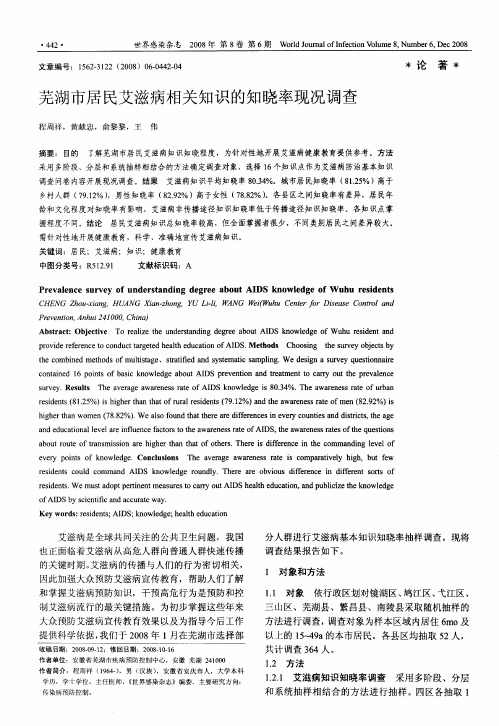 芜湖市居民艾滋病相关知识的知晓率现况调查