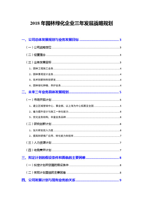2018年园林绿化企业三年发展战略规划
