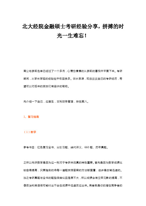 北大经院金融硕士考研经验分享,拼搏的时光一生难忘!