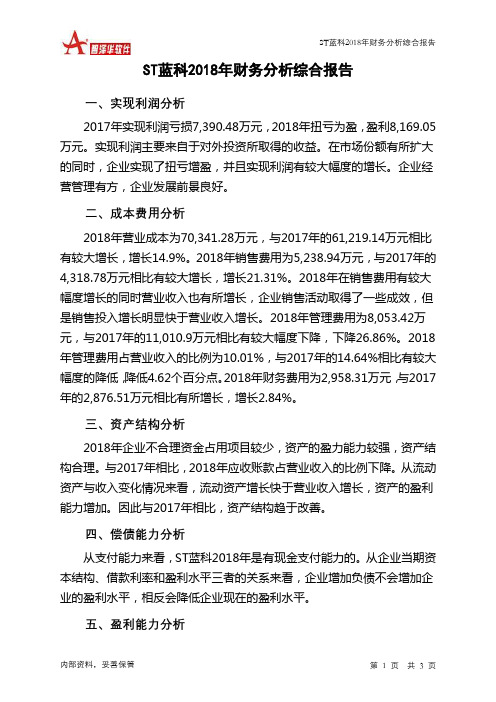 ST蓝科2018年财务分析结论报告-智泽华