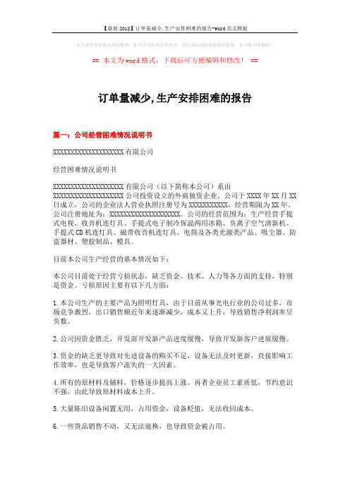 【最新2018】订单量减少,生产安排困难的报告-word范文模板 (7页)