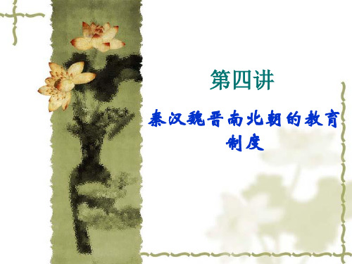 第四讲 秦汉魏晋南北朝的教育制度