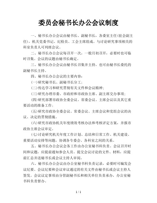 委员会秘书长办公会议制度