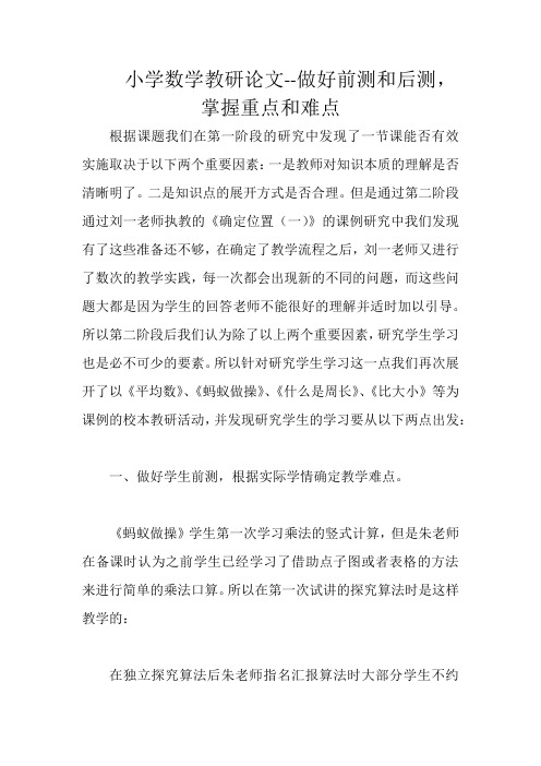 小学数学教研论文--做好前测和后测,掌握重点和难点