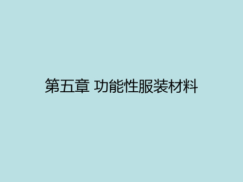 功能性服装材料