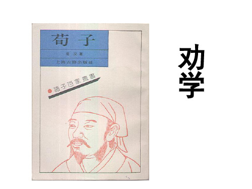 劝学(复习)ppt127
