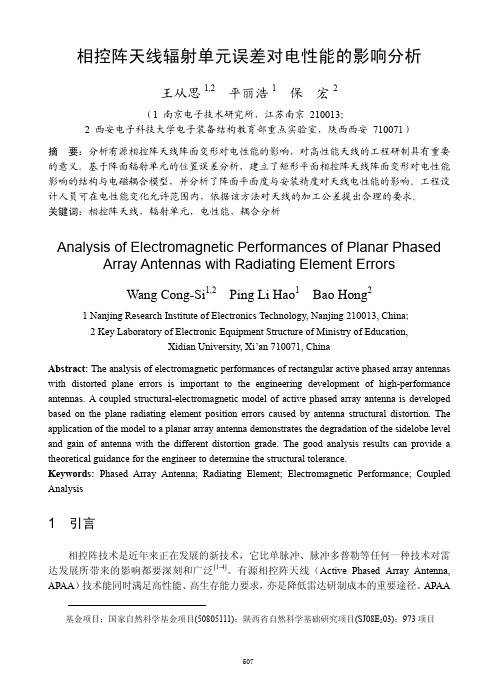 相控阵天线辐射单元误差对电性能的影响分析