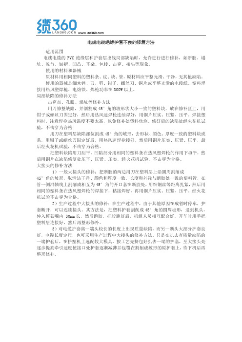 电线电缆绝缘护套不良的修复方法