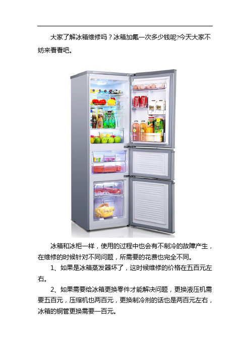 冰箱加氟一次多少钱