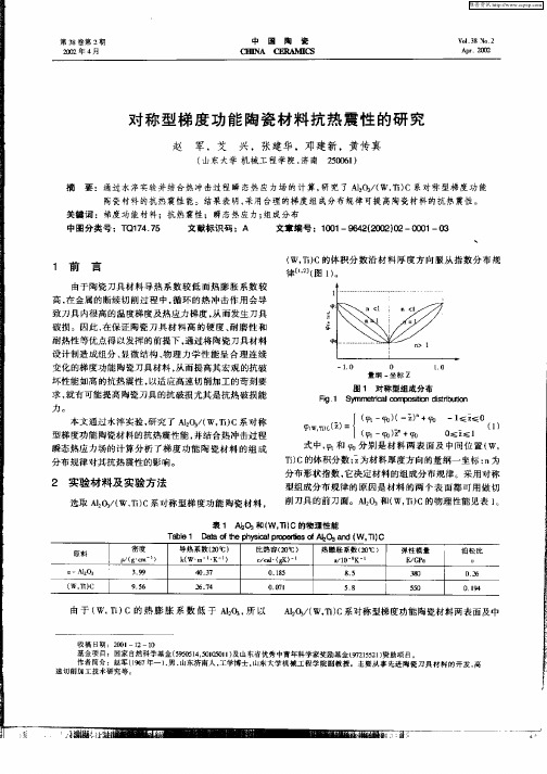 对称型梯度功能陶瓷材料抗热震性的研究