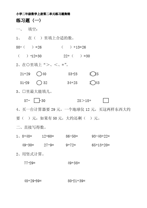 小学二年级数学上册(第二单元)练习题集锦