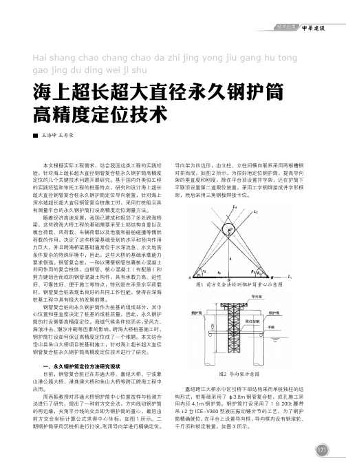 海上超长超大直径永久钢护筒高精度定位技术