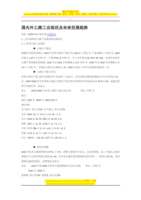 国内外乙烯工业现状及未来发展趋势
