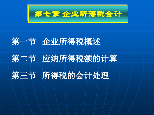 财务会计与企业所得税管理知识分析