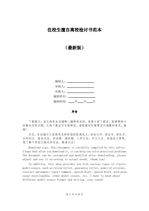 住校生擅自离校检讨书范本