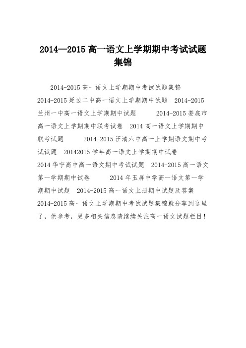 2014—2015高一语文上学期期中考试试题集锦