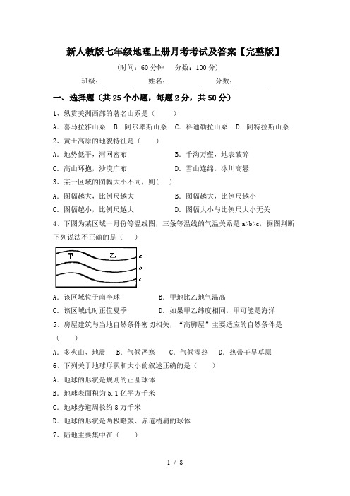 新人教版七年级地理上册月考考试及答案【完整版】